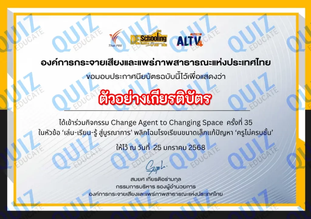เกียรติบัตรออนไลน์ฟรี กิจกรรมอบรมออนไลน์ เรื่อง hange Agent to Changing Space ครั้งที่ 39 เปิดเทอม ปลอดภัย พร้อมสู้ (ภัยพิบัติ) ทุกด้าน 3 เกียรติบัตรออนไลน์ฟรี กิจกรรมอบรมออนไลน์ เรื่อง hange Agent to Changing Space ครั้งที่ 39 เปิดเทอม ปลอดภัย พร้อมสู้ (ภัยพิบัติ) ทุกด้าน 2025