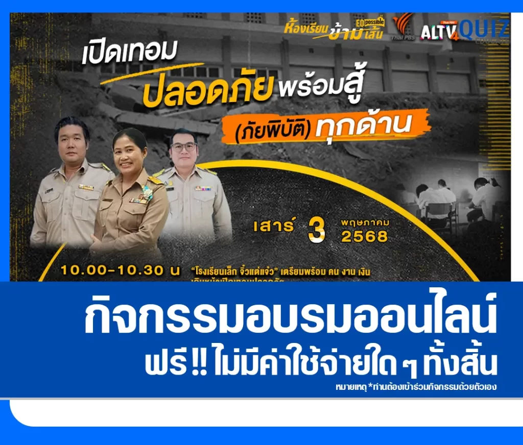 เกียรติบัตรออนไลน์ฟรี กิจกรรมอบรมออนไลน์ เรื่อง hange Agent to Changing Space ครั้งที่ 39 เปิดเทอม ปลอดภัย พร้อมสู้ (ภัยพิบัติ) ทุกด้าน 2 เกียรติบัตรออนไลน์ฟรี กิจกรรมอบรมออนไลน์ เรื่อง hange Agent to Changing Space ครั้งที่ 39 เปิดเทอม ปลอดภัย พร้อมสู้ (ภัยพิบัติ) ทุกด้าน 2026