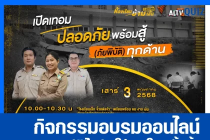 เกียรติบัตรออนไลน์ฟรี กิจกรรมอบรมออนไลน์ เรื่อง hange Agent to Changing Space ครั้งที่ 39 เปิดเทอม ปลอดภัย พร้อมสู้ (ภัยพิบัติ) ทุกด้าน  2025