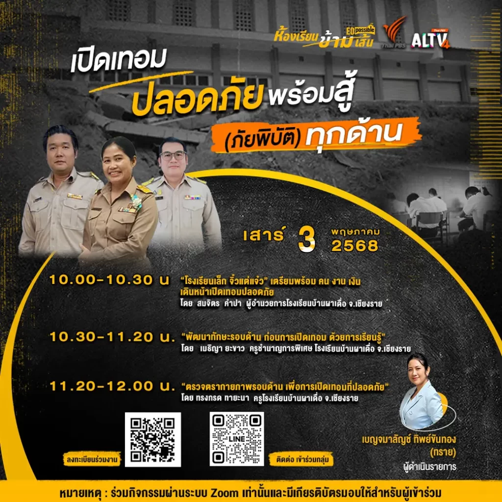 เกียรติบัตรออนไลน์ฟรี กิจกรรมอบรมออนไลน์ เรื่อง hange Agent to Changing Space ครั้งที่ 39 เปิดเทอม ปลอดภัย พร้อมสู้ (ภัยพิบัติ) ทุกด้าน 2 เกียรติบัตรออนไลน์ฟรี กิจกรรมอบรมออนไลน์ เรื่อง hange Agent to Changing Space ครั้งที่ 39 เปิดเทอม ปลอดภัย พร้อมสู้ (ภัยพิบัติ) ทุกด้าน 2025