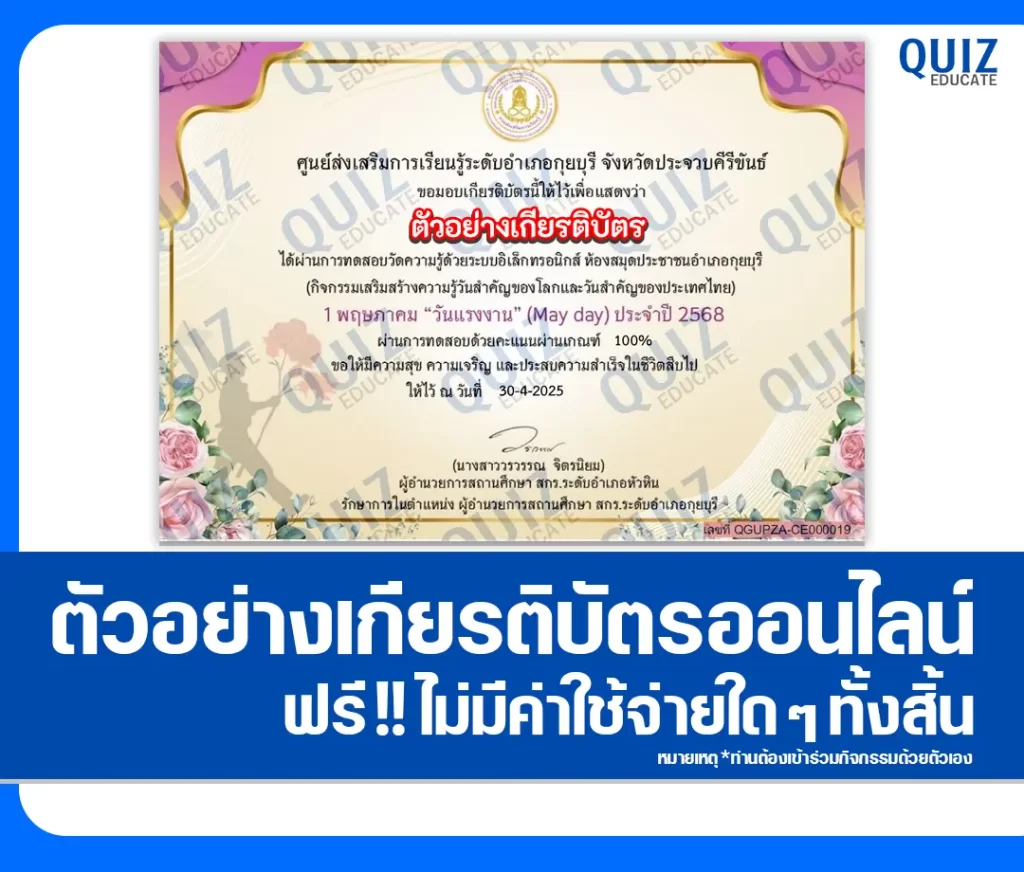 เกียรติบัตรออนไลน์ฟรี ทำข้อสอบวัดระดับความรู้ เรื่อง 1 พฤษภาคม วันแรงงานแห่งชาติ 2 เกียรติบัตรออนไลน์ฟรี ทำข้อสอบวัดระดับความรู้ เรื่อง 1 พฤษภาคม วันแรงงานแห่งชาติ 2026