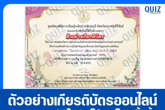 เกียรติบัตรออนไลน์ฟรี ทำข้อสอบวัดระดับความรู้ เรื่อง 1 พฤษภาคม วันแรงงานแห่งชาติ 2025