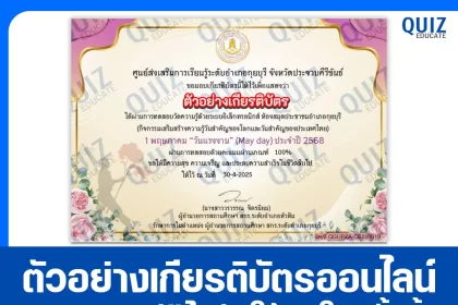 เกียรติบัตรออนไลน์ฟรี ทำข้อสอบวัดระดับความรู้ เรื่อง 1 พฤษภาคม วันแรงงานแห่งชาติ 2025