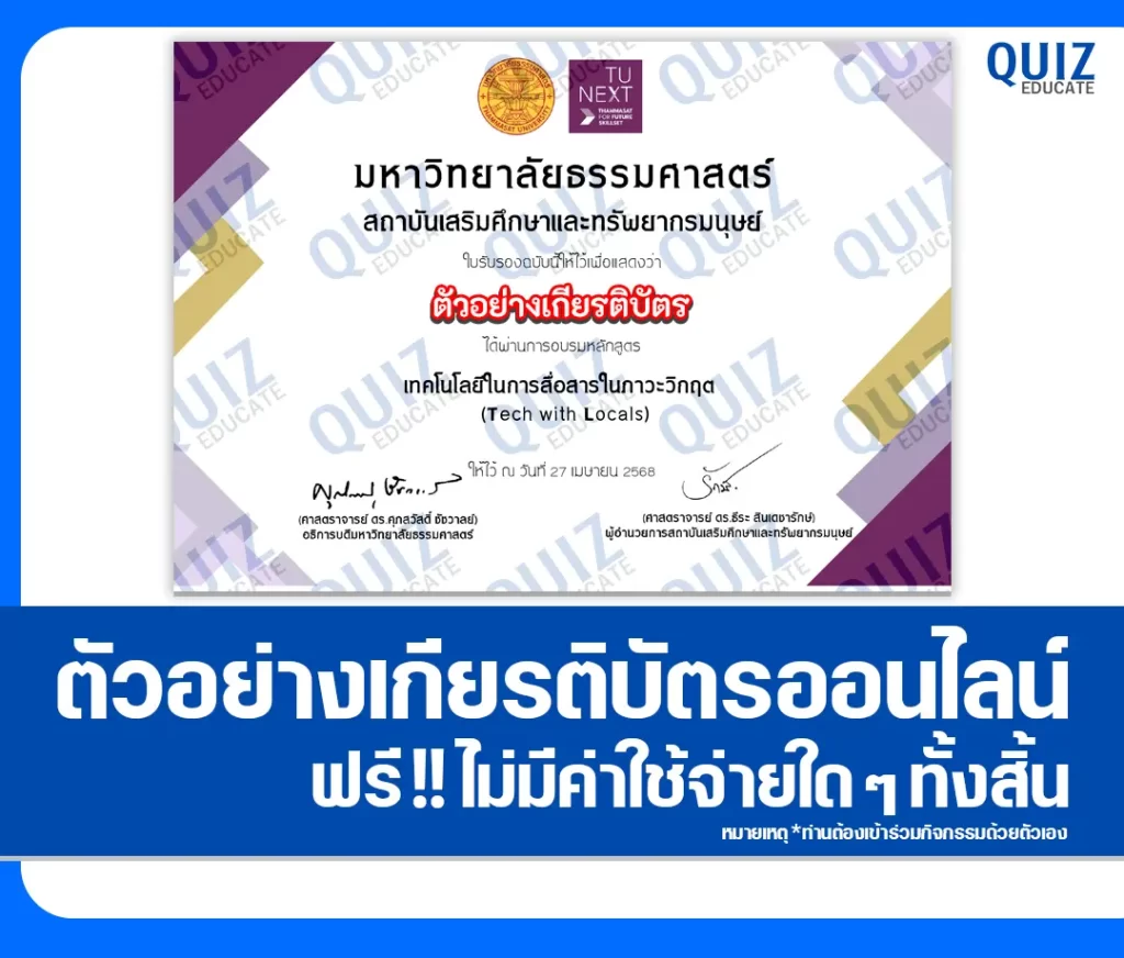 เกียรติบัตรออนไลน์ฟรี กิจกรรมอบรมออนไลน์ เรื่อง เทคโนโลยีในการสื่อสารในภาวะวิกฤต Tech with Locals 2 เกียรติบัตรออนไลน์ฟรี กิจกรรมอบรมออนไลน์ เรื่อง เทคโนโลยีในการสื่อสารในภาวะวิกฤต Tech with Locals 2026