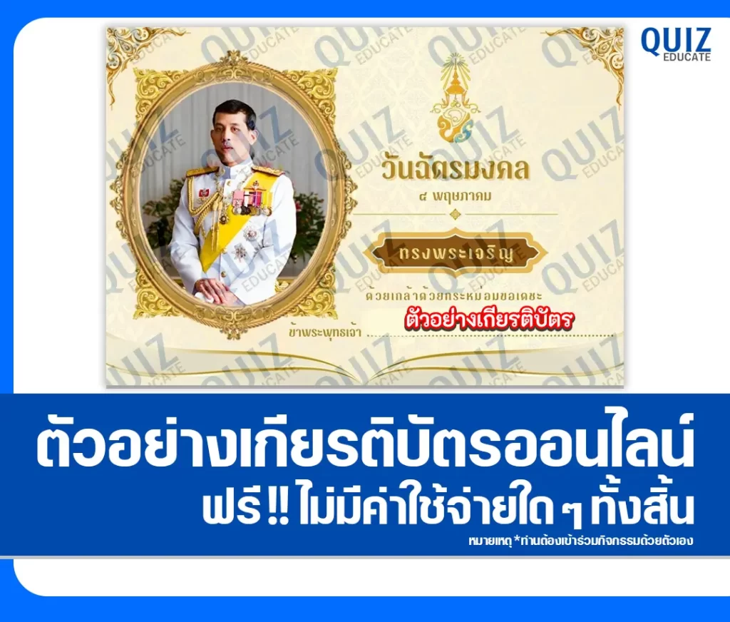 เกียรติบัตรออนไลน์ฟรี ทำข้อสอบวัดระดับความรู้ เรื่อง วันฉัตรมงคล 2 เกียรติบัตรออนไลน์ฟรี ทำข้อสอบวัดระดับความรู้ เรื่อง วันฉัตรมงคล 2026
