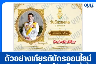 เกียรติบัตรออนไลน์ฟรี ทำข้อสอบวัดระดับความรู้ เรื่อง วันฉัตรมงคล 2025