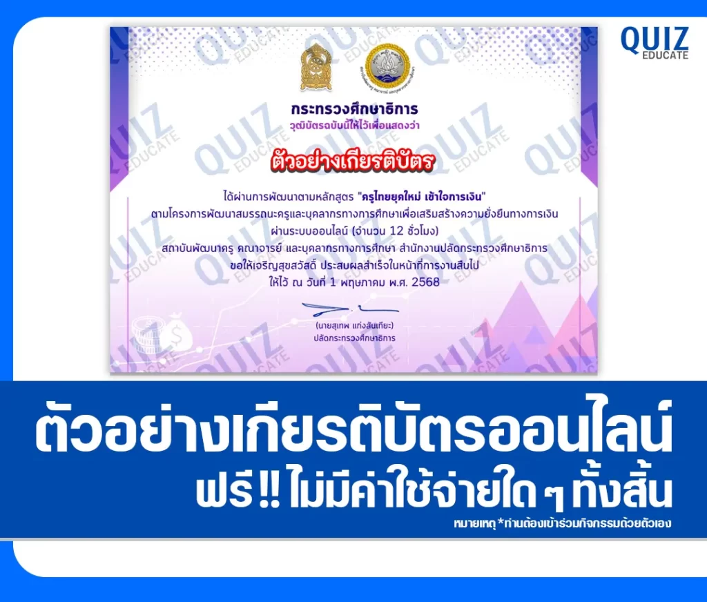 เกียรติบัตรออนไลน์ฟรี กิจกรรมอบรมออนไลน์ เรื่อง ครูไทยยุคใหม่ เข้าใจการเงิน 2 เกียรติบัตรออนไลน์ฟรี กิจกรรมอบรมออนไลน์ เรื่อง ครูไทยยุคใหม่ เข้าใจการเงิน 2026