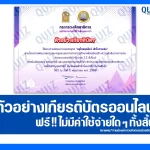 เกียรติบัตรออนไลน์ฟรี กิจกรรมอบรมออนไลน์ เรื่อง ครูไทยยุคใหม่ เข้าใจการเงิน 2025