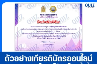 เกียรติบัตรออนไลน์ฟรี กิจกรรมอบรมออนไลน์ เรื่อง ครูไทยยุคใหม่ เข้าใจการเงิน 2025