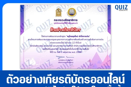 เกียรติบัตรออนไลน์ฟรี กิจกรรมอบรมออนไลน์ เรื่อง ครูไทยยุคใหม่ เข้าใจการเงิน 2025