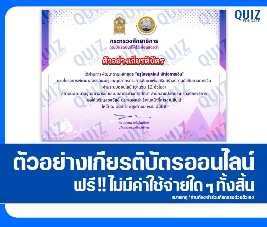 เกียรติบัตรออนไลน์ฟรี กิจกรรมอบรมออนไลน์ เรื่อง ครูไทยยุคใหม่ เข้าใจการเงิน 1 เกียรติบัตรออนไลน์ฟรี กิจกรรมอบรมออนไลน์ เรื่อง ครูไทยยุคใหม่ เข้าใจการเงิน 2026