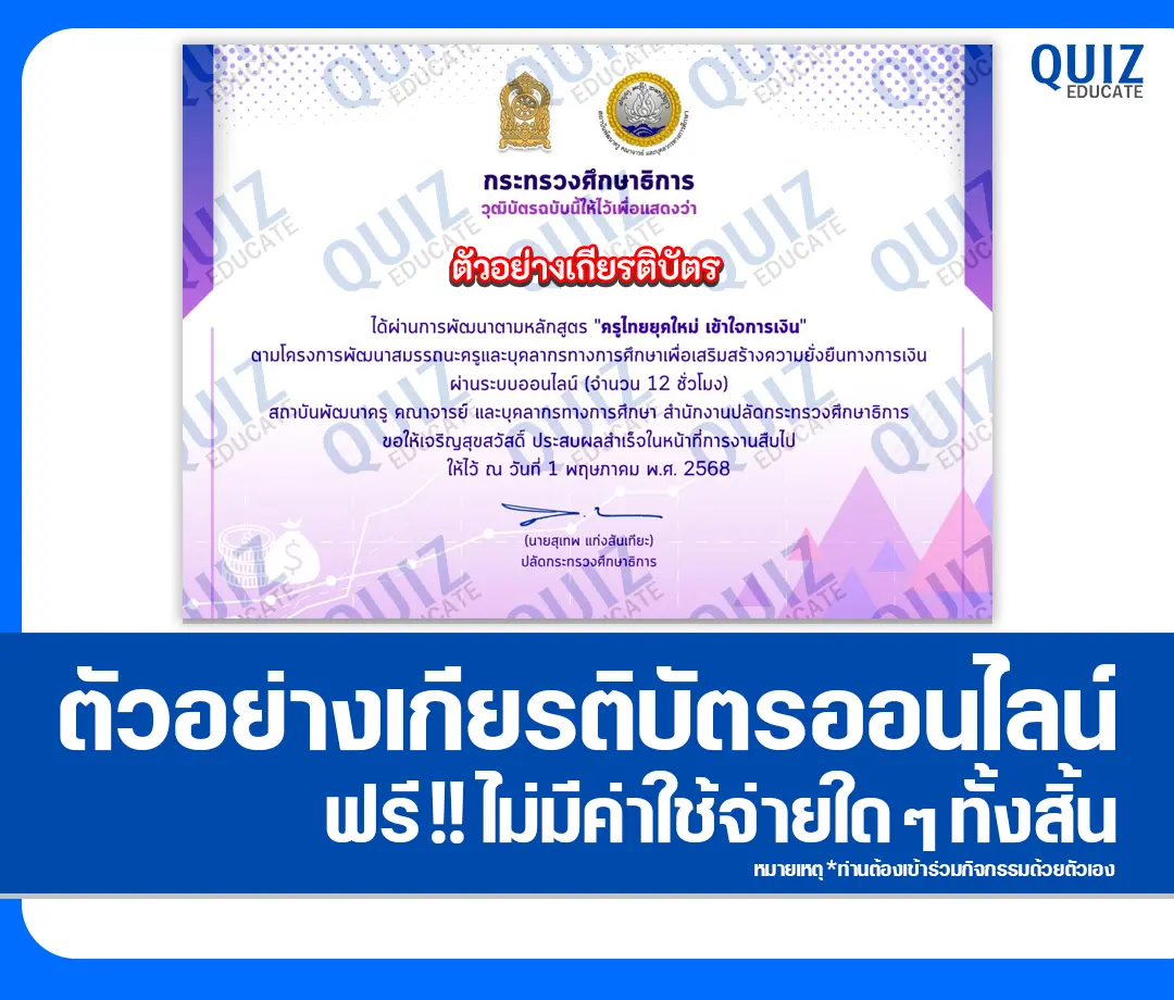 เกียรติบัตรออนไลน์ฟรี กิจกรรมอบรมออนไลน์ เรื่อง ครูไทยยุคใหม่ เข้าใจการเงิน 2025