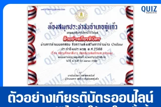 เกียรติบัตรออนไลน์ฟรี ทำข้อสอบวัดระดับความรู้ เรื่อง สถานศึกษาสีขาว ปลอดยาเสพติดและอบายมุข 2025