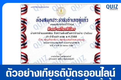 เกียรติบัตรออนไลน์ฟรี ทำข้อสอบวัดระดับความรู้ เรื่อง สถานศึกษาสีขาว ปลอดยาเสพติดและอบายมุข 2025