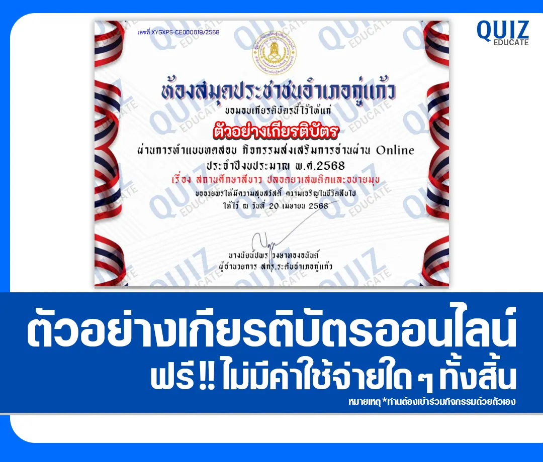 เกียรติบัตรออนไลน์ฟรี ทำข้อสอบวัดระดับความรู้ เรื่อง สถานศึกษาสีขาว ปลอดยาเสพติดและอบายมุข 2025