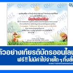 เกียรติบัตรออนไลน์ฟรี ทำข้อสอบวัดระดับความรู้ เรื่อง วันพืชมงคล 2025