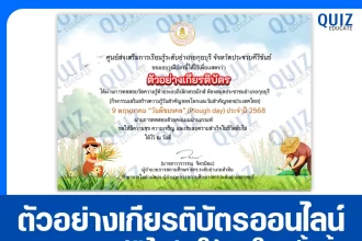 เกียรติบัตรออนไลน์ฟรี ทำข้อสอบวัดระดับความรู้ เรื่อง วันพืชมงคล 2025