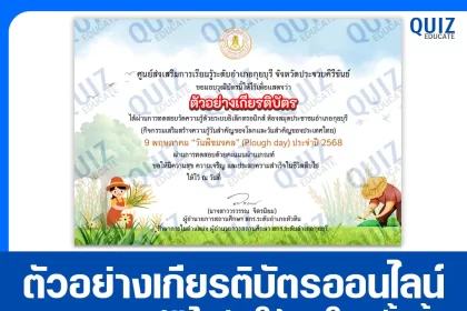 เกียรติบัตรออนไลน์ฟรี ทำข้อสอบวัดระดับความรู้ เรื่อง วันพืชมงคล 2025