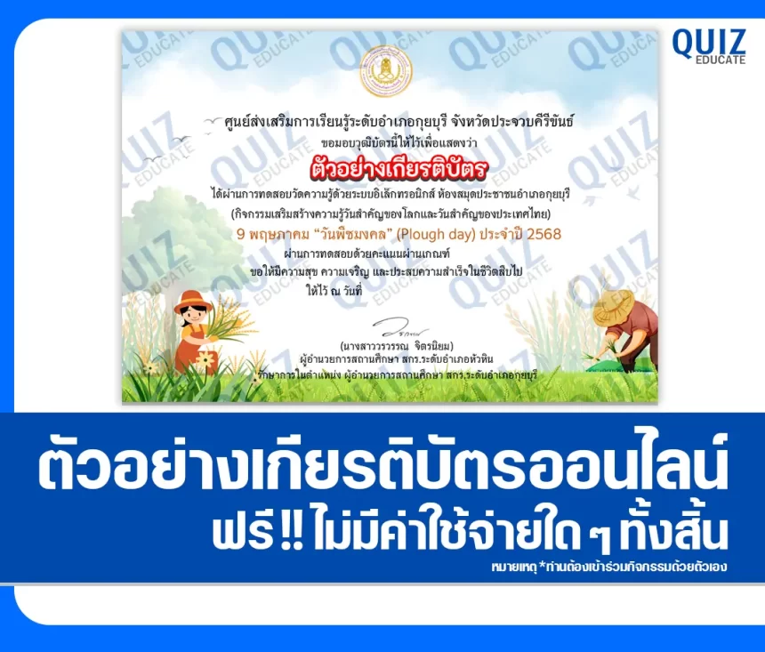 เกียรติบัตรออนไลน์ฟรี ทำข้อสอบวัดระดับความรู้ เรื่อง วันพืชมงคล 2026