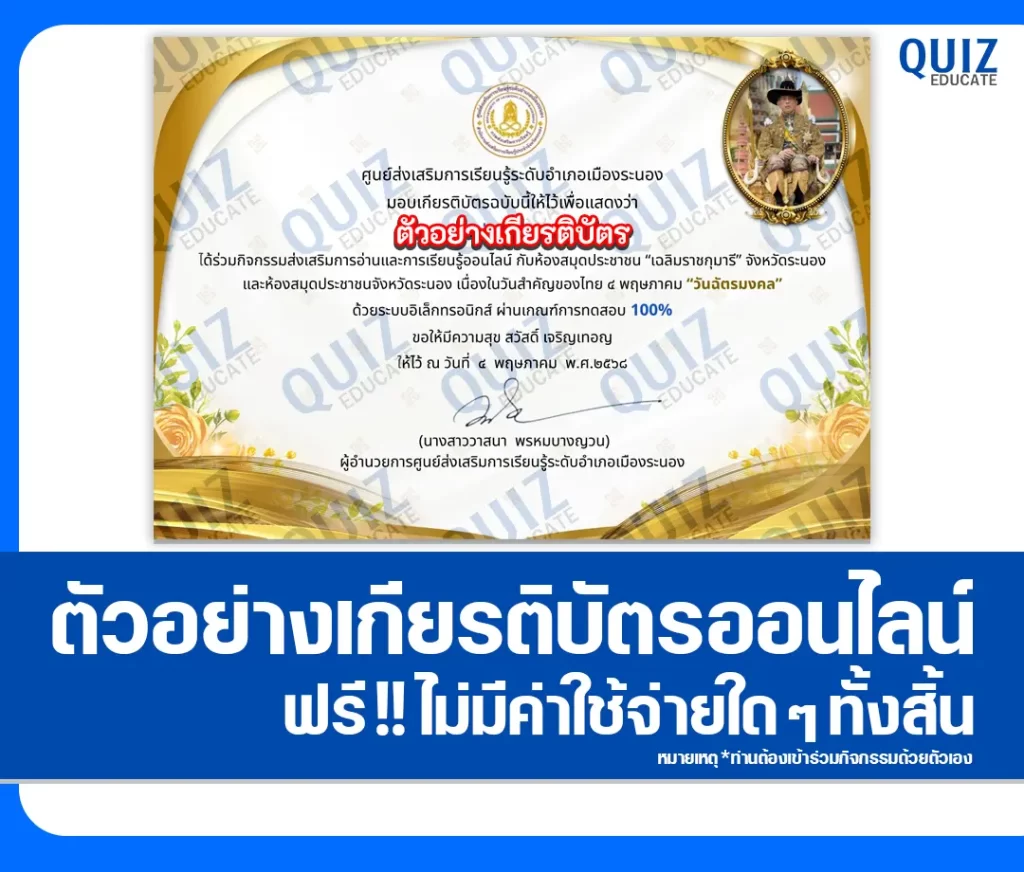 เกียรติบัตรออนไลน์ฟรี ทำข้อสอบวัดระดับความรู้ เรื่อง วันฉัตรมงคล 2 เกียรติบัตรออนไลน์ฟรี ทำข้อสอบวัดระดับความรู้ เรื่อง วันฉัตรมงคล 2026