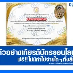 เกียรติบัตรออนไลน์ฟรี ทำข้อสอบวัดระดับความรู้ เรื่อง วันฉัตรมงคล 2025