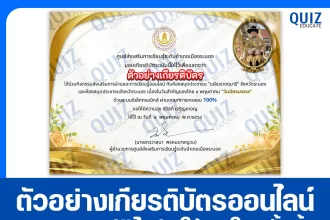 เกียรติบัตรออนไลน์ฟรี ทำข้อสอบวัดระดับความรู้ เรื่อง วันฉัตรมงคล 2025