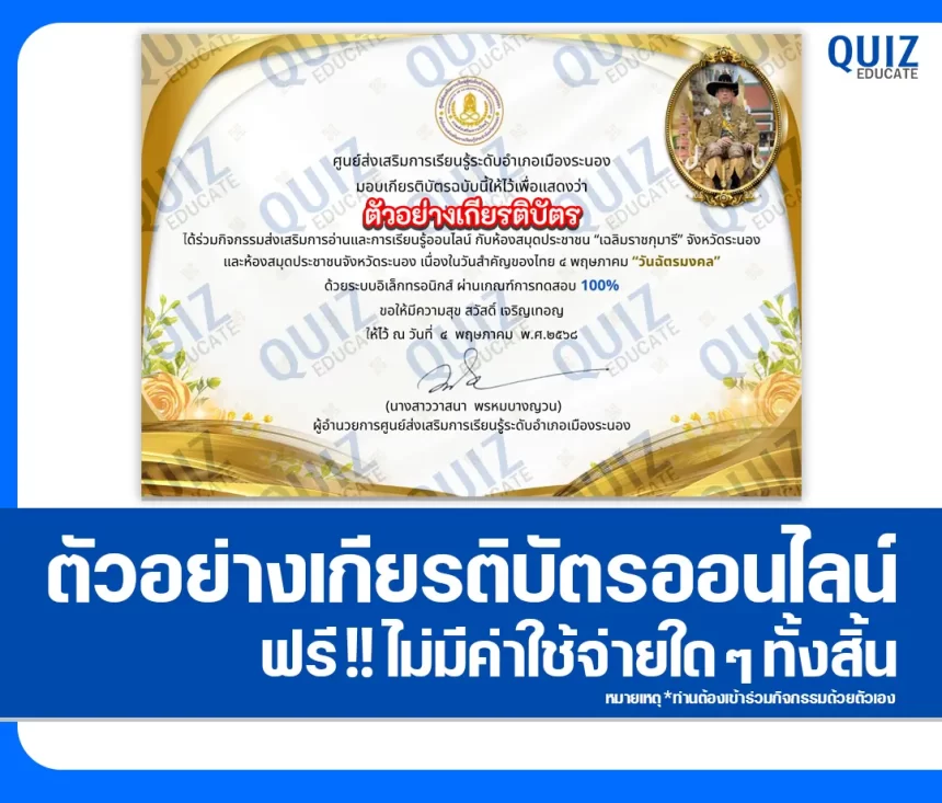 เกียรติบัตรออนไลน์ฟรี ทำข้อสอบวัดระดับความรู้ เรื่อง วันฉัตรมงคล 2026
