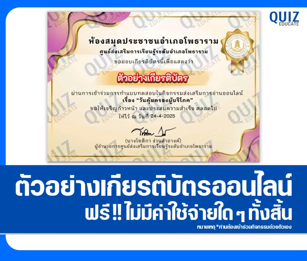 เกียรติบัตรออนไลน์ฟรี ทำข้อสอบวัดระดับความรู้ เรื่อง วันคุ้มครองผู้บริโภค 2 เกียรติบัตรออนไลน์ฟรี ทำข้อสอบวัดระดับความรู้ เรื่อง วันคุ้มครองผู้บริโภค 2026