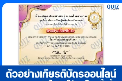เกียรติบัตรออนไลน์ฟรี ทำข้อสอบวัดระดับความรู้ เรื่อง วันคุ้มครองผู้บริโภค 2025
