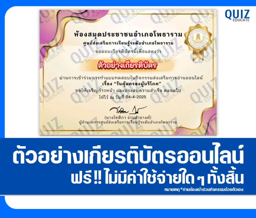 เกียรติบัตรออนไลน์ฟรี ทำข้อสอบวัดระดับความรู้ เรื่อง วันคุ้มครองผู้บริโภค 1 เกียรติบัตรออนไลน์ฟรี ทำข้อสอบวัดระดับความรู้ เรื่อง วันคุ้มครองผู้บริโภค 2026