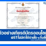 เกียรติบัตรออนไลน์ฟรี กิจกรรมอบรมออนไลน์ เรื่อง หลักสูตรพัฒนาสมรรถนะดิจิทัลระดับสูง (Advanced Digital Competency) DC6 - DC7 2025
