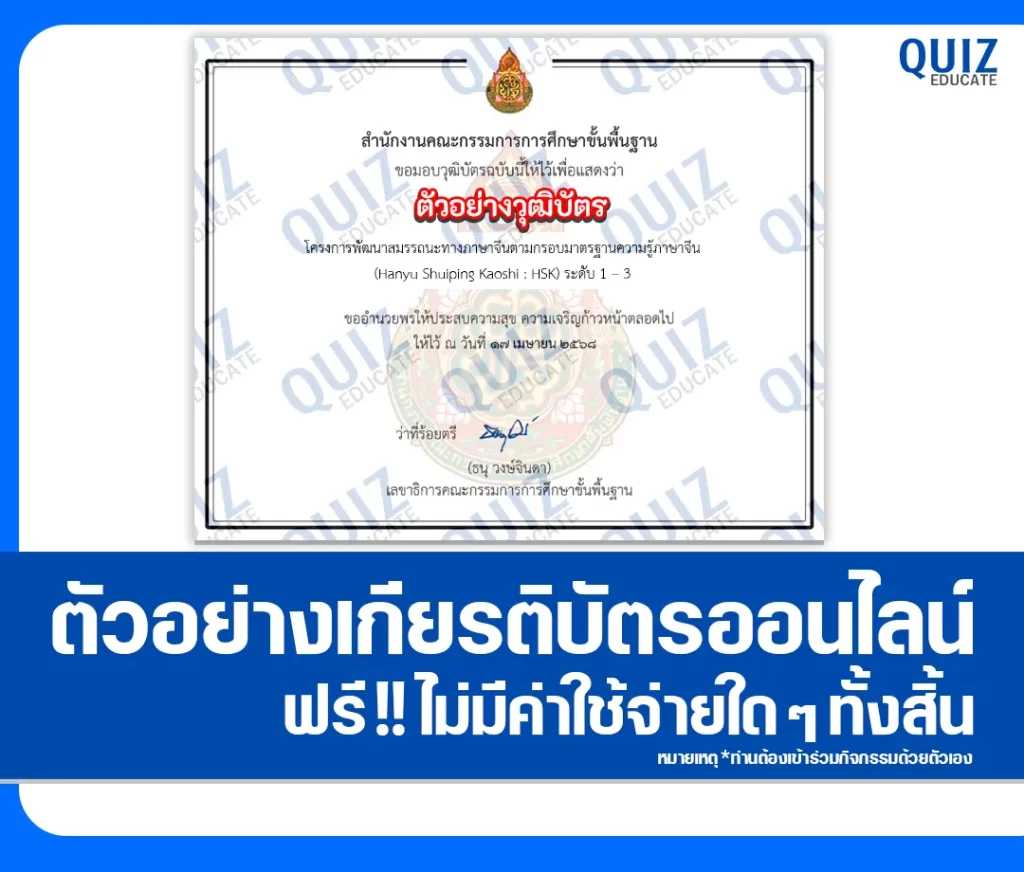 เกียรติบัตรออนไลน์ฟรี กิจกรรมอบรมออนไลน์ เรื่อง การพัฒนาสมรรถนะทางภาษาจีนตามกรอบมาตรฐานความรู้ภาษาจีน Hanyu Shuiping Kaoshi: HSK ระดับ 1-3 2 เกียรติบัตรออนไลน์ฟรี กิจกรรมอบรมออนไลน์ เรื่อง การพัฒนาสมรรถนะทางภาษาจีนตามกรอบมาตรฐานความรู้ภาษาจีน Hanyu Shuiping Kaoshi: HSK ระดับ 1-3 2026