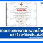 เกียรติบัตรออนไลน์ฟรี กิจกรรมอบรมออนไลน์ เรื่อง การพัฒนาสมรรถนะทางภาษาจีนตามกรอบมาตรฐานความรู้ภาษาจีน Hanyu Shuiping Kaoshi: HSK ระดับ 1-3 2025