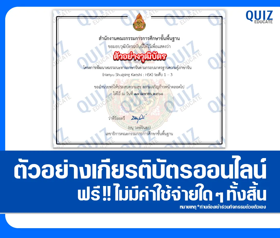 เกียรติบัตรออนไลน์ฟรี กิจกรรมอบรมออนไลน์ เรื่อง การพัฒนาสมรรถนะทางภาษาจีนตามกรอบมาตรฐานความรู้ภาษาจีน Hanyu Shuiping Kaoshi: HSK ระดับ 1-3 2025