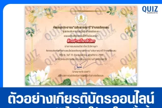 เกียรติบัตรออนไลน์ฟรี ทำข้อสอบวัดระดับความรู้ เรื่อง วันวิสาขบูชา 2025