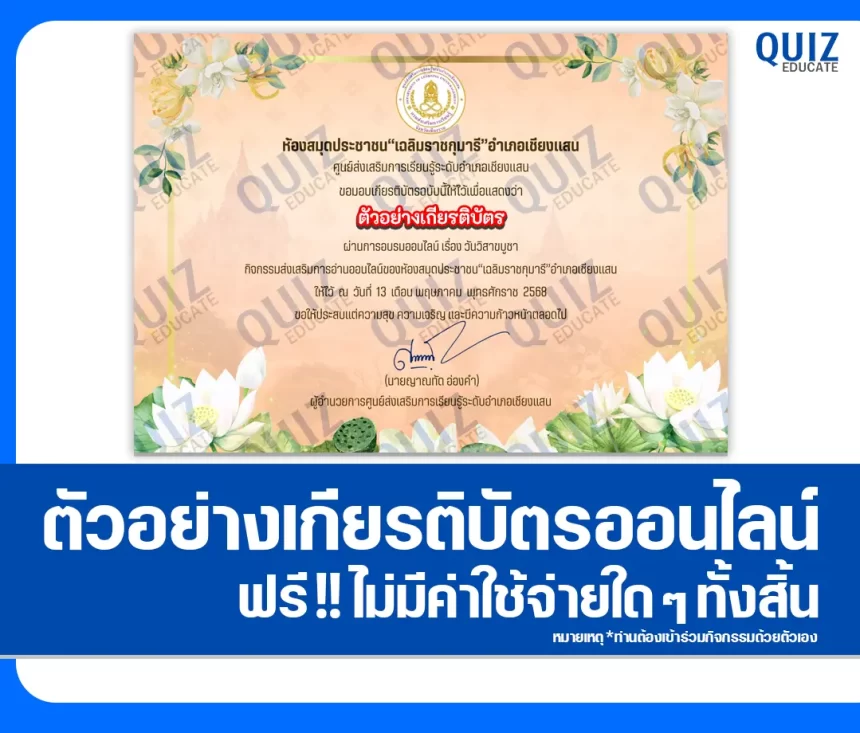 เกียรติบัตรออนไลน์ฟรี ทำข้อสอบวัดระดับความรู้ เรื่อง วันวิสาขบูชา 2026