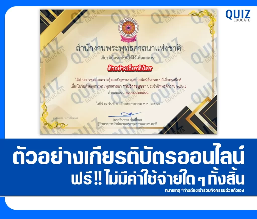 เกียรติบัตรออนไลน์ฟรี ทำข้อสอบวัดระดับความรู้ เรื่อง วันวิสาขบูชา 2 เกียรติบัตรออนไลน์ฟรี ทำข้อสอบวัดระดับความรู้ เรื่อง วันวิสาขบูชา 2026
