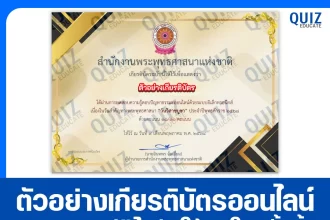 เกียรติบัตรออนไลน์ฟรี ทำข้อสอบวัดระดับความรู้ เรื่อง วันวิสาขบูชา 2025