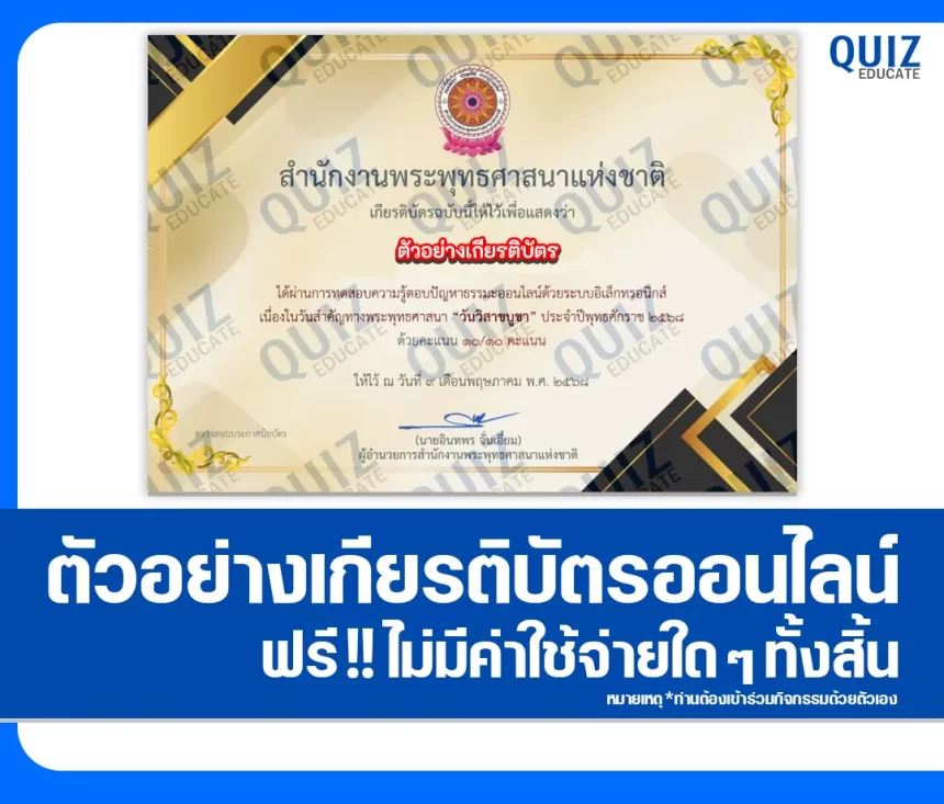 เกียรติบัตรออนไลน์ฟรี ทำข้อสอบวัดระดับความรู้ เรื่อง วันวิสาขบูชา 1 เกียรติบัตรออนไลน์ฟรี ทำข้อสอบวัดระดับความรู้ เรื่อง วันวิสาขบูชา 2026