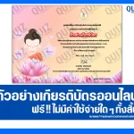 เกียรติบัตรออนไลน์ฟรี ทำข้อสอบวัดระดับความรู้ เรื่อง วันวิสาขบูชา 2025