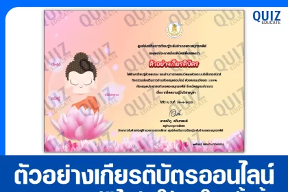 เกียรติบัตรออนไลน์ฟรี ทำข้อสอบวัดระดับความรู้ เรื่อง วันวิสาขบูชา 2025