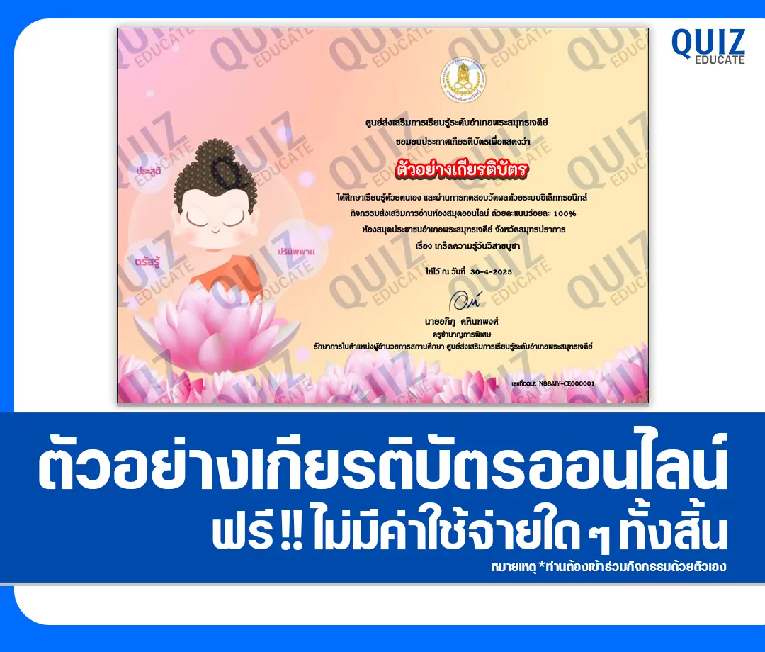 เกียรติบัตรออนไลน์ฟรี ทำข้อสอบวัดระดับความรู้ เรื่อง วันวิสาขบูชา 2025