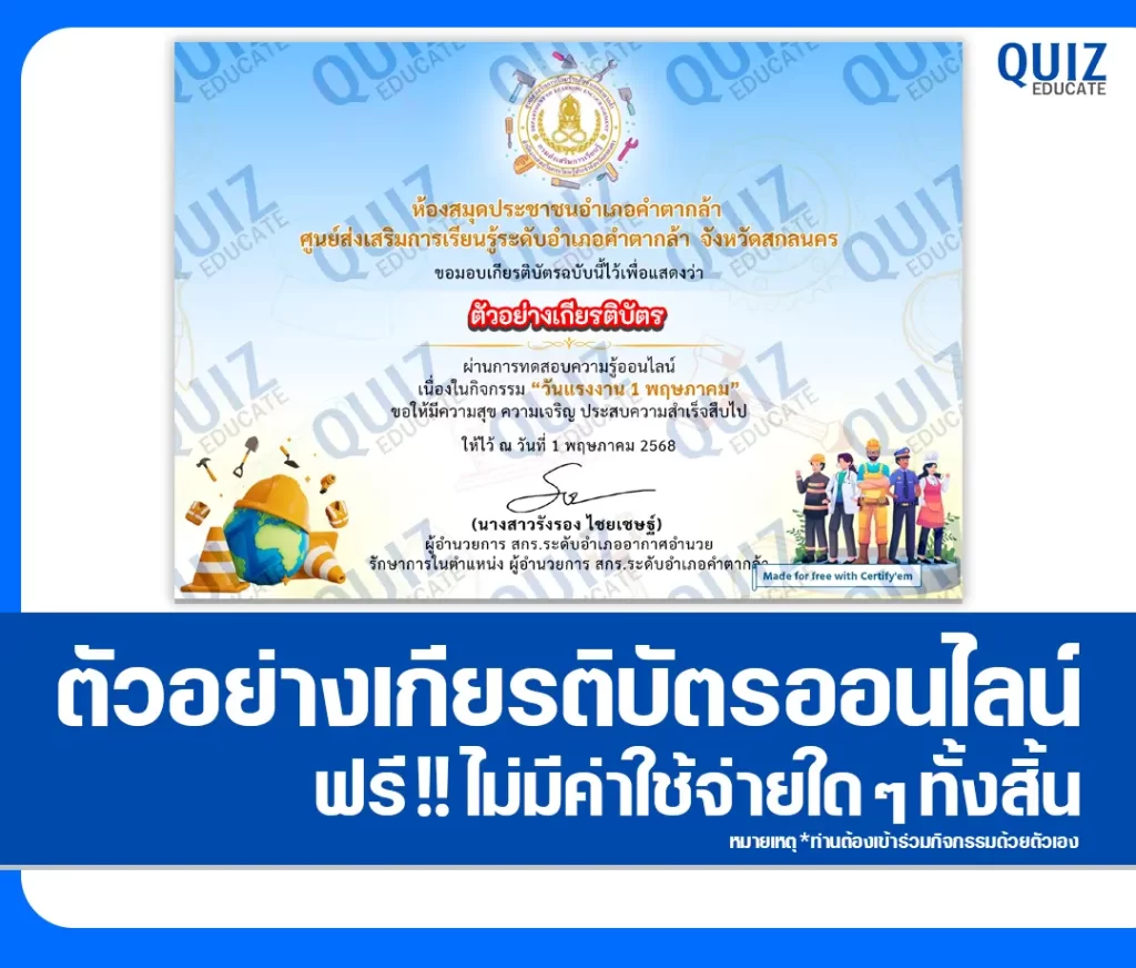 เกียรติบัตรออนไลน์ฟรี ทำข้อสอบวัดระดับความรู้ เรื่อง วันแรงงานแห่งชาติ 2 เกียรติบัตรออนไลน์ฟรี ทำข้อสอบวัดระดับความรู้ เรื่อง วันแรงงานแห่งชาติ 2026