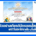 เกียรติบัตรออนไลน์ฟรี ทำข้อสอบวัดระดับความรู้ เรื่อง วันแรงงานแห่งชาติ 2025