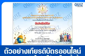 เกียรติบัตรออนไลน์ฟรี ทำข้อสอบวัดระดับความรู้ เรื่อง วันแรงงานแห่งชาติ 2025