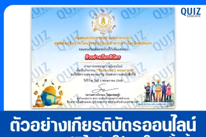 เกียรติบัตรออนไลน์ฟรี ทำข้อสอบวัดระดับความรู้ เรื่อง วันแรงงานแห่งชาติ 2025