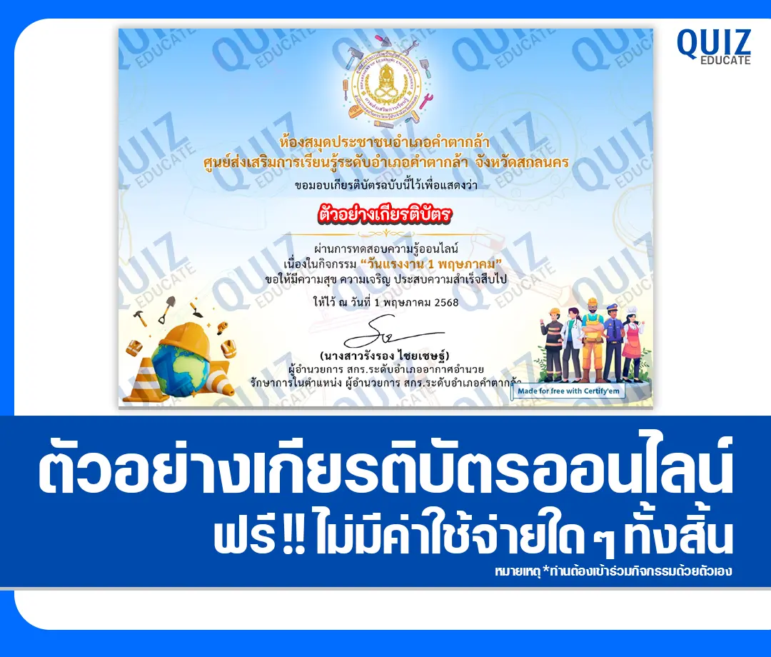 เกียรติบัตรออนไลน์ฟรี ทำข้อสอบวัดระดับความรู้ เรื่อง วันแรงงานแห่งชาติ 1 เกียรติบัตรออนไลน์ฟรี ทำข้อสอบวัดระดับความรู้ เรื่อง วันแรงงานแห่งชาติ 2025