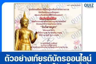 เกียรติบัตรออนไลน์ฟรี ทำข้อสอบวัดระดับความรู้ เรื่อง วันวิสาขบูชา 2025