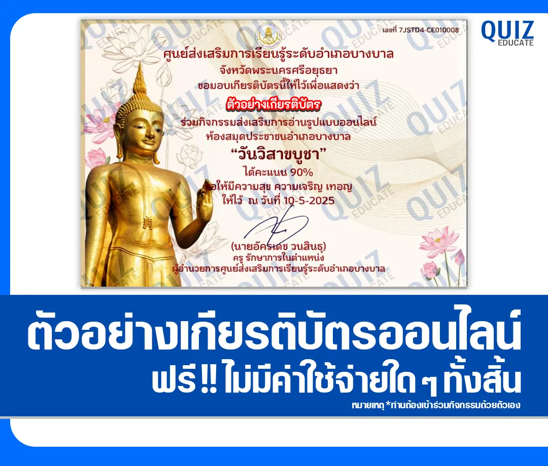เกียรติบัตรออนไลน์ฟรี ทำข้อสอบวัดระดับความรู้ เรื่อง วันวิสาขบูชา 2025