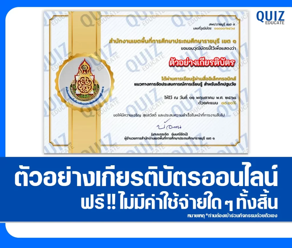 เกียรติบัตรออนไลน์ฟรี ทำข้อสอบวัดระดับความรู้ เรื่อง หลักสูตรแนวทางการจัดประสบการณ์การเรียนรู้ สำหรับเด็กปฐมวัย 2 เกียรติบัตรออนไลน์ฟรี ทำข้อสอบวัดระดับความรู้ เรื่อง หลักสูตรแนวทางการจัดประสบการณ์การเรียนรู้ สำหรับเด็กปฐมวัย 2026